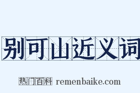 别可山近义词是什么意思的图片